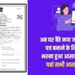 Now it is easy to fill the form to make a new birth certificate sitting at home, know all the easy tricks here