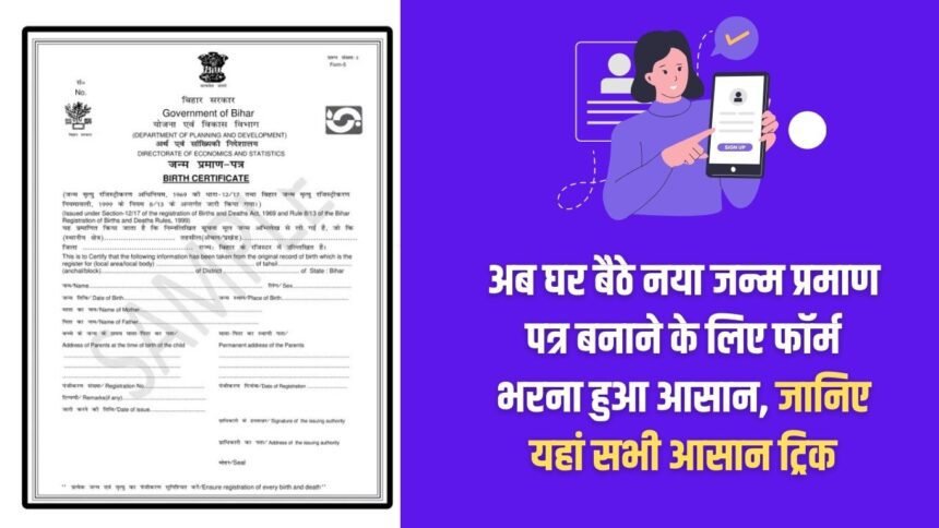Now it is easy to fill the form to make a new birth certificate sitting at home, know all the easy tricks here