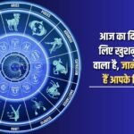 Today is going to be a happy day for you, know what your stars say?