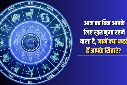 Today is going to be a happy day for you, know what your stars say?