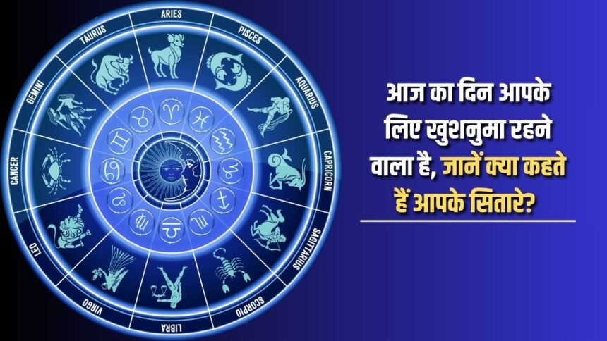 Today is going to be a happy day for you, know what your stars say?