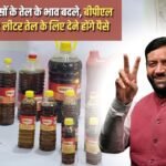 Mustard oil prices changed in Haryana, BPL card holders will have to pay for 2 liters of oil