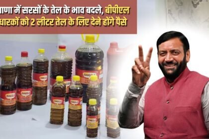 Mustard oil prices changed in Haryana, BPL card holders will have to pay for 2 liters of oil
