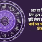 This day is going to bring an increase in comforts and luxuries for you, know what your stars say?