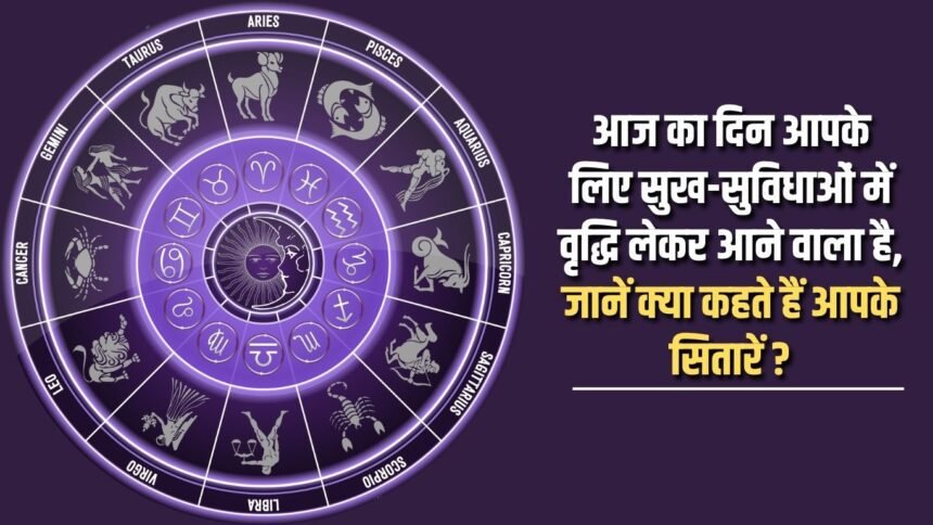 This day is going to bring an increase in comforts and luxuries for you, know what your stars say?