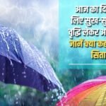 This day is going to bring an increase in comforts and luxuries for you, know what your stars say?