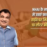 Take advantage of the new NHAI rule, now you will get 5 to 10 liters of free petrol on the highway?