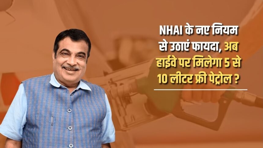 Take advantage of the new NHAI rule, now you will get 5 to 10 liters of free petrol on the highway?