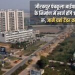 1878.31 crore rupees will be spent in the construction of Zirakpur Panchkula bypass project, know when the tenders will open here?