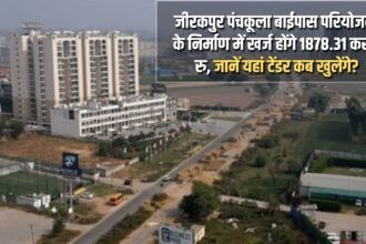 1878.31 crore rupees will be spent in the construction of Zirakpur Panchkula bypass project, know when the tenders will open here?