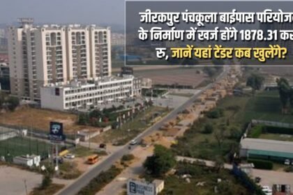 1878.31 crore rupees will be spent in the construction of Zirakpur Panchkula bypass project, know when the tenders will open here?