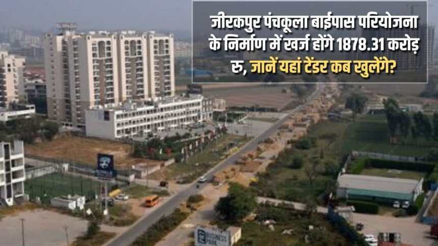 1878.31 crore rupees will be spent in the construction of Zirakpur Panchkula bypass project, know when the tenders will open here?