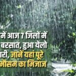 Heavy rain in 7 districts of Haryana today, yellow alert issued, know the weather condition of the entire state here