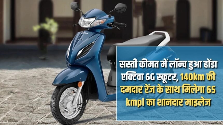 Honda Activa 6G scooter launched at an affordable price, will get a great mileage of 65 kmpl with a strong range of 140km