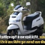 The price of TVS electric scooter has fallen drastically, it will get full luxury features with a long range of 312km