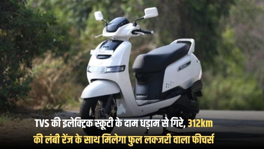 The price of TVS electric scooter has fallen drastically, it will get full luxury features with a long range of 312km