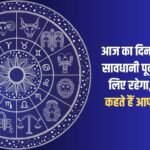 Today will be a day for you to proceed with caution, know what your stars say?