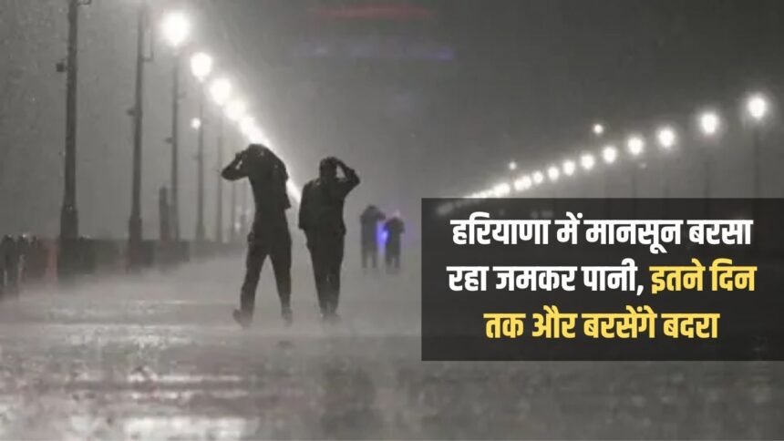 Monsoon is pouring heavily in Haryana, clouds will rain for this many more days