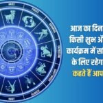 Today will be a good day for you to take part in some auspicious and auspicious event. Know what your stars say?