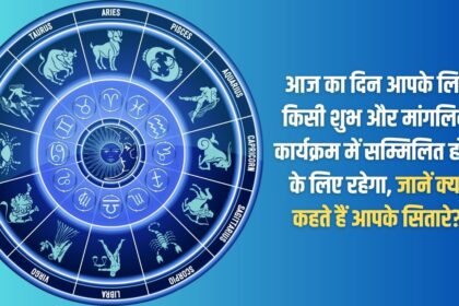 Today will be a good day for you to take part in some auspicious and auspicious event. Know what your stars say?