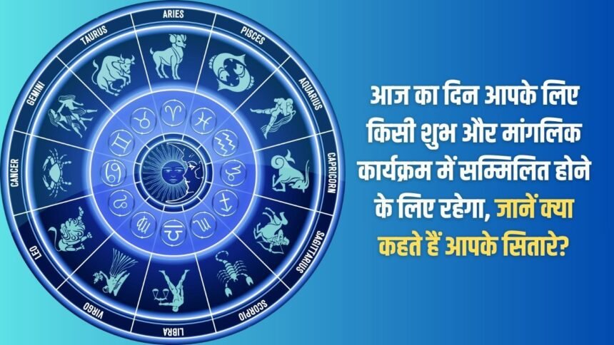 Today will be a good day for you to take part in some auspicious and auspicious event. Know what your stars say?