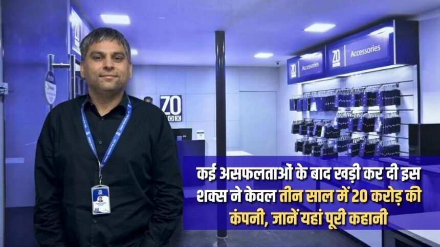 After many failures, this person built a company worth 20 crores in just three years, know the whole story here