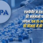 NPPA put a stop to the arbitrariness of pharmaceutical companies, reduced the prices of these 35 essential medicines