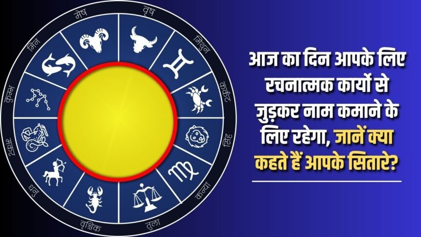 Today will be a day for you to earn fame by engaging in creative work. Know what your stars say?