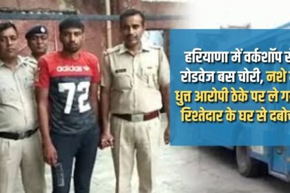 Roadways bus stolen from workshop in Haryana, drunk accused took it on contract, caught from relative's house