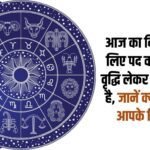 This day is going to bring you an increase in position and prestige. Know what your stars say?