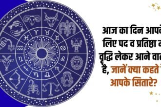 This day is going to bring you an increase in position and prestige. Know what your stars say?