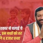 Haryana government launched this new scheme, these children will get 4 thousand rupees every month