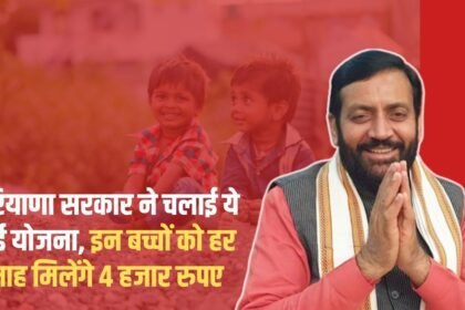 Haryana government launched this new scheme, these children will get 4 thousand rupees every month
