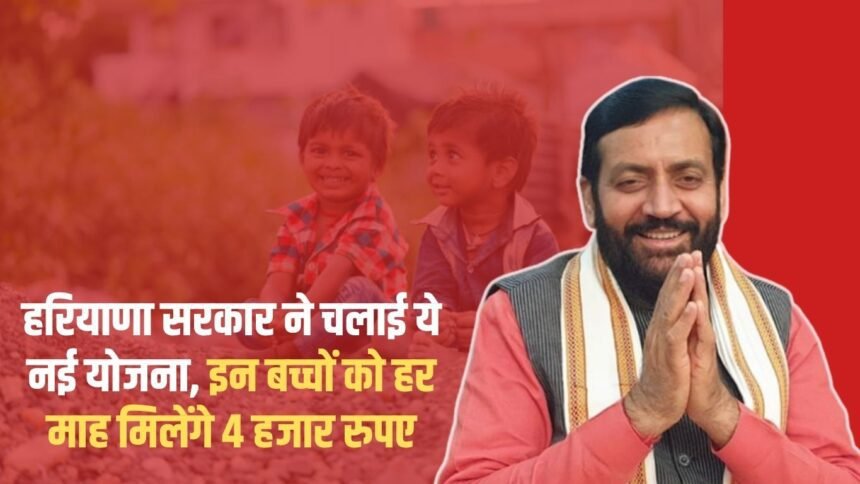 Haryana government launched this new scheme, these children will get 4 thousand rupees every month