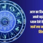 Today will be the day for you to pay attention to your increasing expenses, know what your stars say?