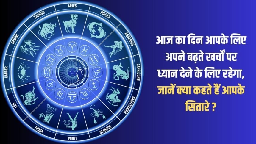 Today will be the day for you to pay attention to your increasing expenses, know what your stars say?