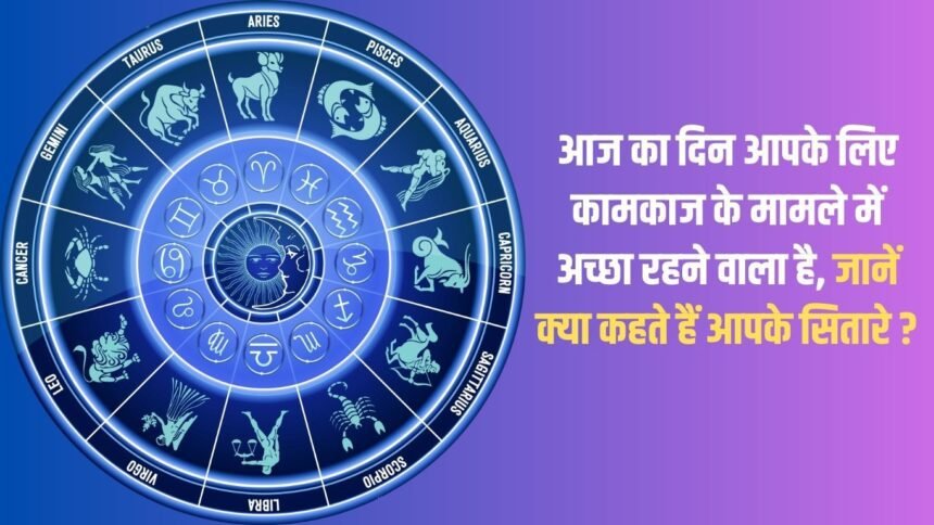 Today is going to be a good day for you in terms of work, know what your stars say?