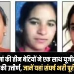 Three daughters of a labourer mother cleared the UGC NET exam together, know the whole story of struggle here