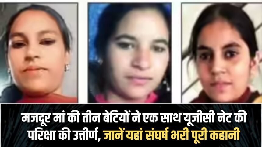 Three daughters of a labourer mother cleared the UGC NET exam together, know the whole story of struggle here