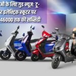 Good news for women: Subsidy of up to Rs 46,000 will be available on two-wheeler electric scooters