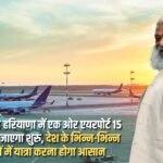 After Hisar, another airport in Haryana will start functioning on 15th August, travelling to different metros of the country will become easier