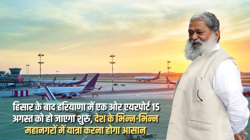 After Hisar, another airport in Haryana will start functioning on 15th August, travelling to different metros of the country will become easier