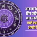 Today is going to be a day full of difficulties for you, know what your stars say?