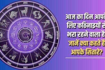 Today is going to be a day full of difficulties for you, know what your stars say?