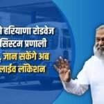 Tracking system will be implemented in Haryana Roadways from August 15, now you will be able to know the live location of buses