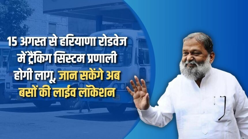 Tracking system will be implemented in Haryana Roadways from August 15, now you will be able to know the live location of buses