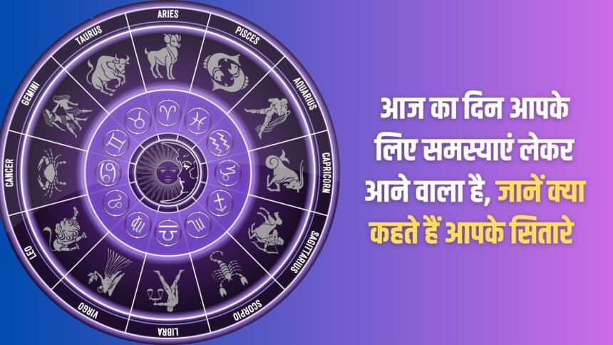 This day is going to bring problems for you, know what your stars say