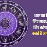 Today will be a day for you to be careful, know what your stars say?