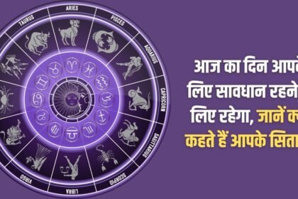 Today will be a day for you to be careful, know what your stars say?