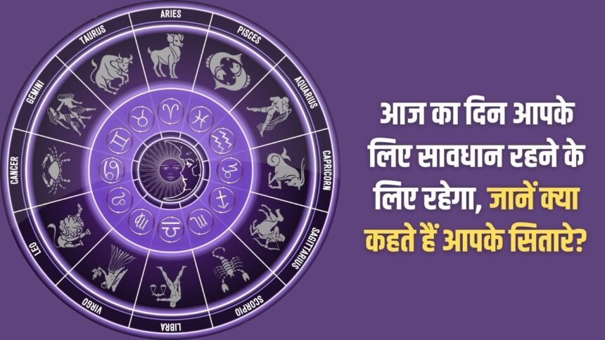 Today will be a day for you to be careful, know what your stars say?